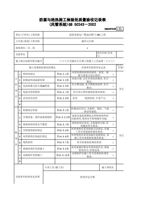 防腐与绝热施工检验批质量验收记录表