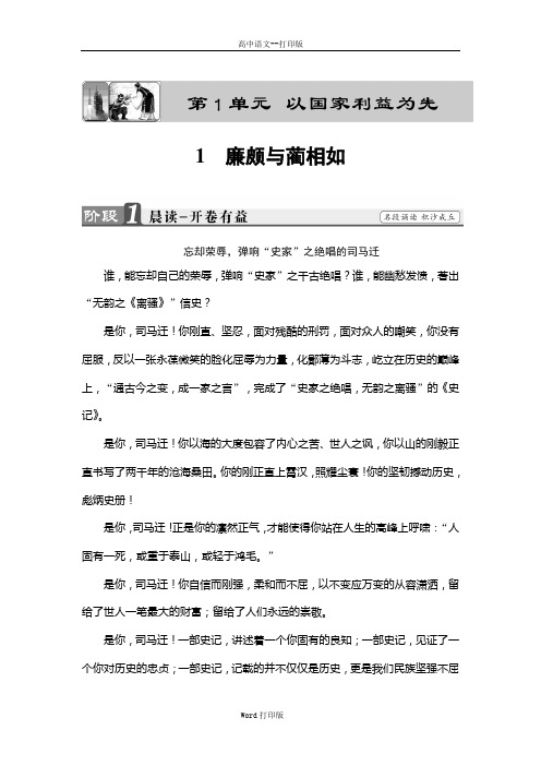 鲁人版-语文-高二-鲁人版语文选修史记选读教师用书 第1单元1 廉颇与蔺相如