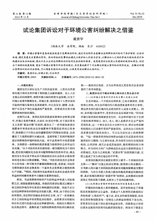 试论集团诉讼对于环境公害纠纷解决之借鉴
