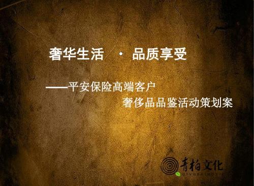 奢华生活,品质享受平安保险高端客户奢侈品品鉴活动策划方案-46页精选文档