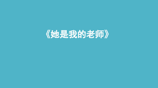 《她是我的老师》课件