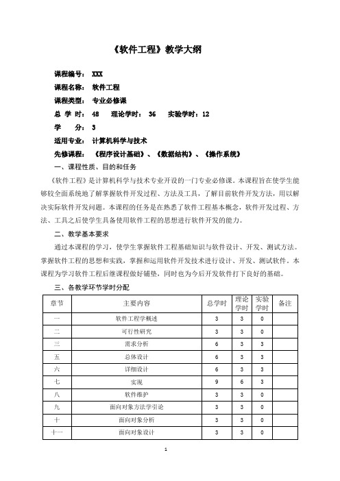 软件工程-理论教学大纲