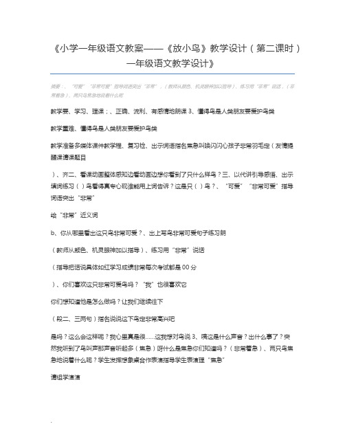 小学一年级语文教案——《放小鸟》教学设计(第二课时) 一年级语文教学设计