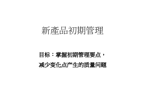 新产品初期管理
