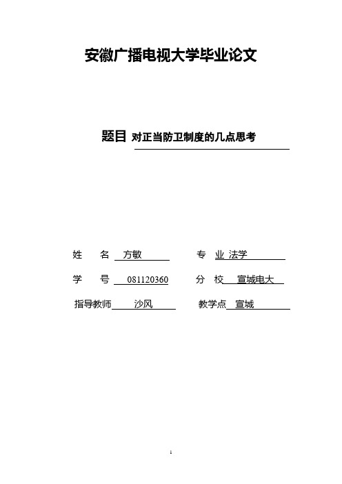 对正当防卫制度的几点思考