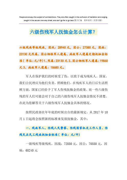 六级伤残军人抚恤金怎么计算？