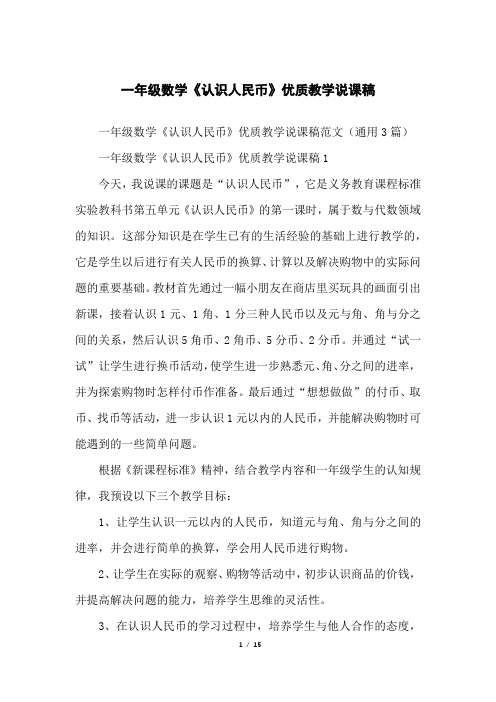 一年级数学《认识人民币》优质教学说课稿