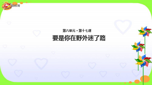 人教部编版语文《要是你在野外迷了路》PPT名师课件1