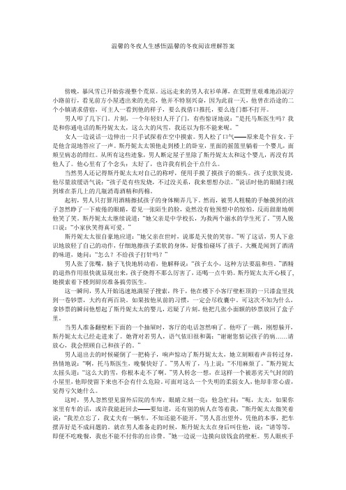 温馨的冬夜人生感悟-温馨的冬夜阅读理解答案