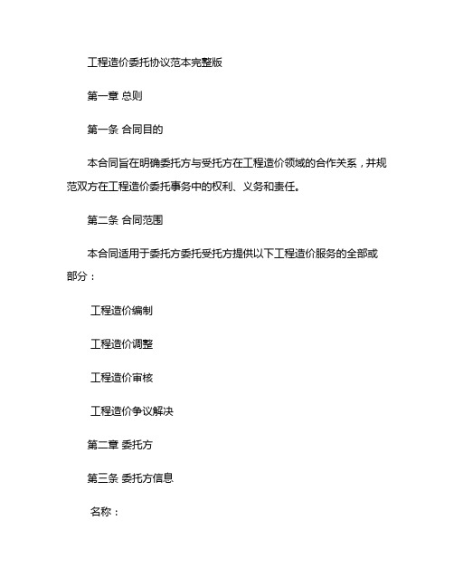 工程造价委托协议范本完整版