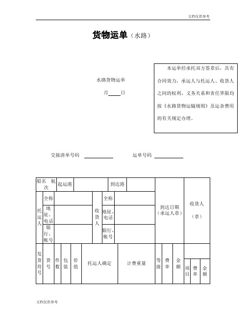 货物运单(水路)