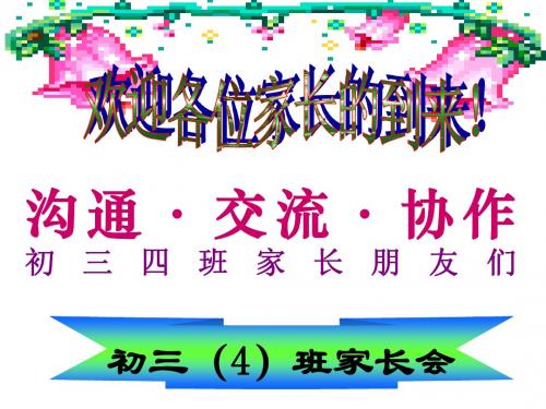 初三期中考试后家长会课件