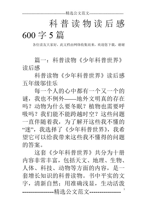 科普读物读后感600字5篇
