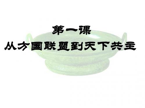 高一历史最新课件-[原创]从方国联盟到天下共主 精品