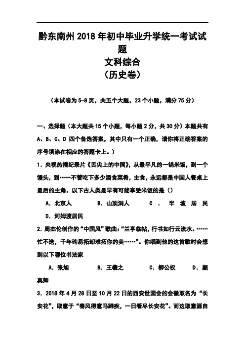 最新-2018年贵州省黔东南州中考历史真题及答案 精品