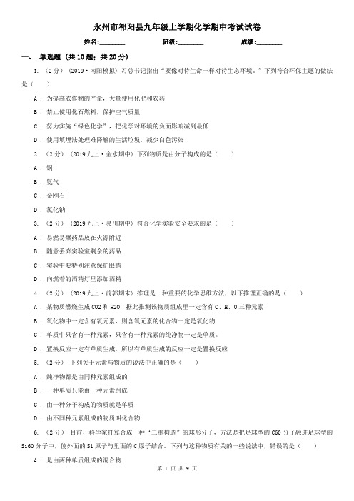 永州市祁阳县九年级上学期化学期中考试试卷
