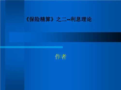 《保险精算》之二--利息理论