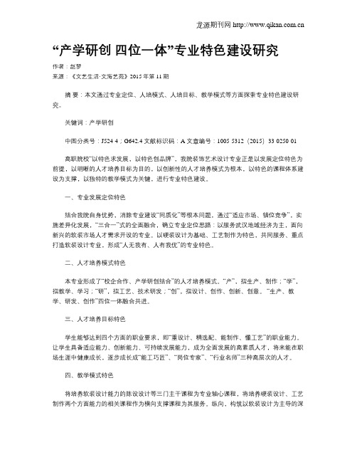 “产学研创 四位一体”专业特色建设研究