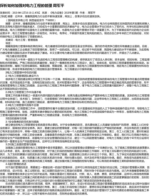 探析如何加强对电力工程的管理 周军平