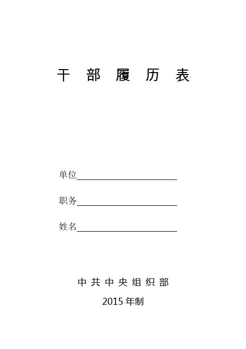 干部履历表(中组部最新版)