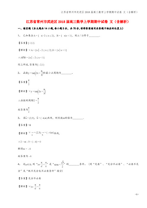 江苏省常州市武进区2018届高三数学上学期期中试卷 文(含解析)