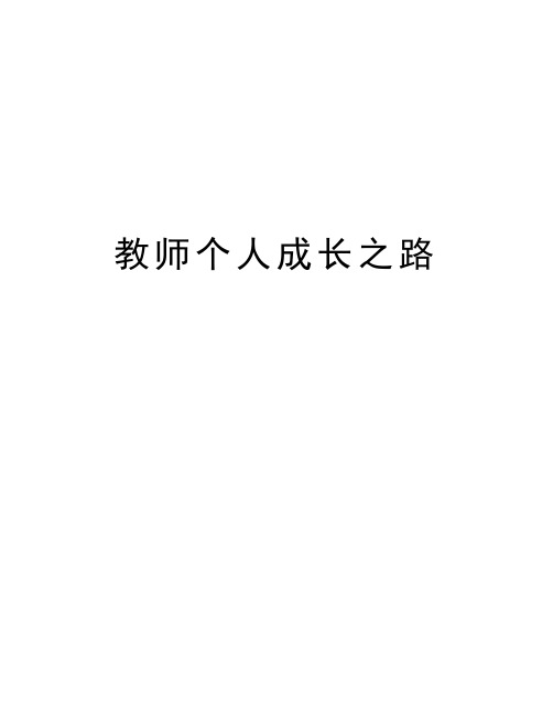 教师个人成长之路教学文案