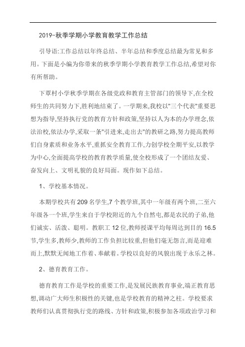 范文：2019-秋季学期小学教育教学工作总结
