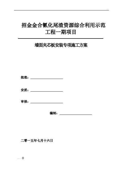 墙面夹芯板施工专项方案