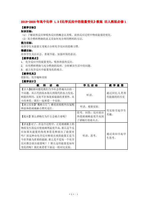 2019-2020年高中化学 1.3《化学反应中的能量变化》教案 旧人教版必修1