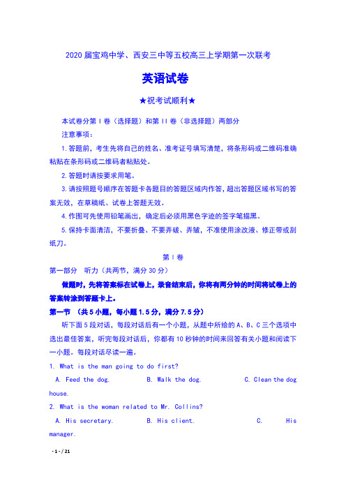 2020届陕西省宝鸡中学、西安三中等五校高三上学期第一次联考英语试卷及答案