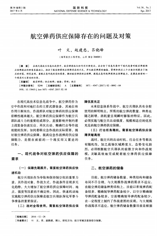 航空弹药供应保障存在的问题及对策