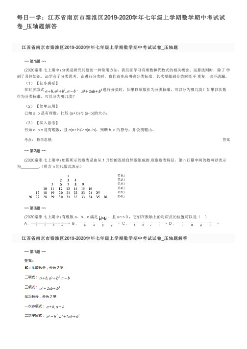 每日一学：江苏省南京市秦淮区2019-2020学年七年级上学期数学期中考试试卷_压轴题解答