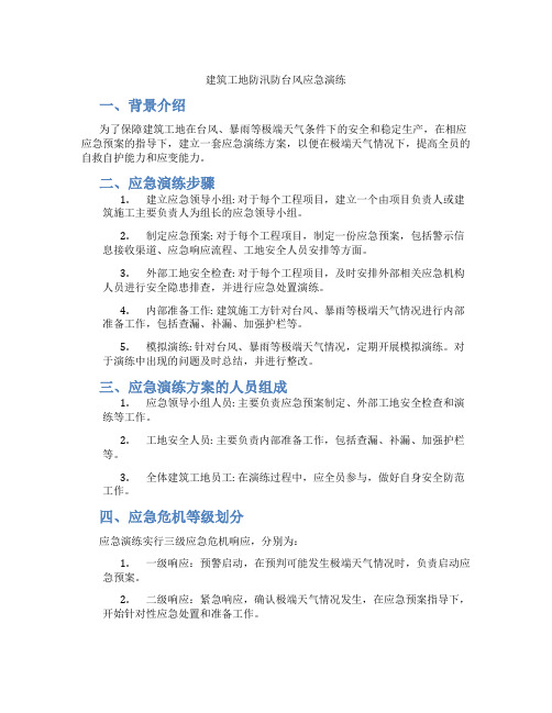 建筑工地防汛防台风应急演练