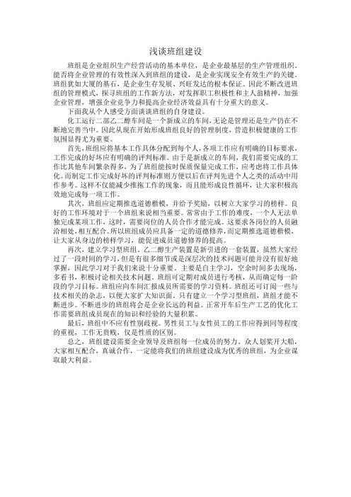 浅谈班组建设