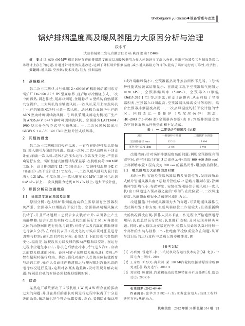 锅炉排烟温度高及暖风器阻力大原因与治理