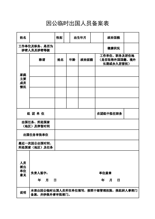 因公临时出国人员备案表_44274