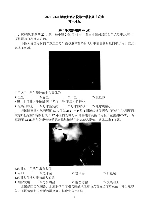 安徽省名校2020-2021学年高一上学期期中联考地理试题 Word版含答案