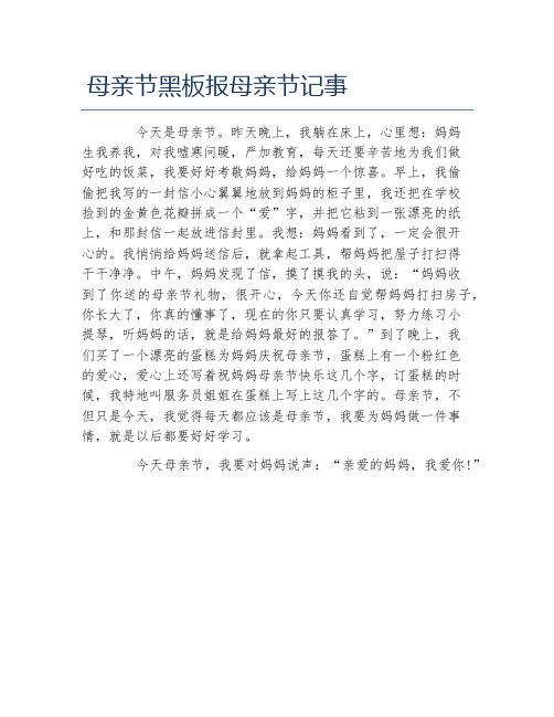 母亲节黑板报母亲节记事文字稿