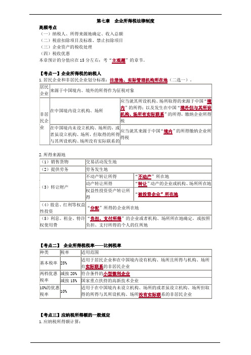 2018年中级会计职称考试经济法重点分析第七企业所得税法律制度
