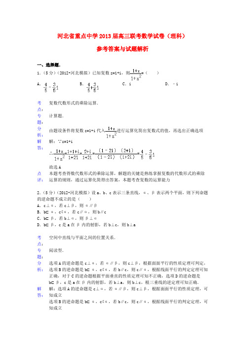 河北省重点中学2013届高三数学联合考试试题 理(解析版)新人教A版