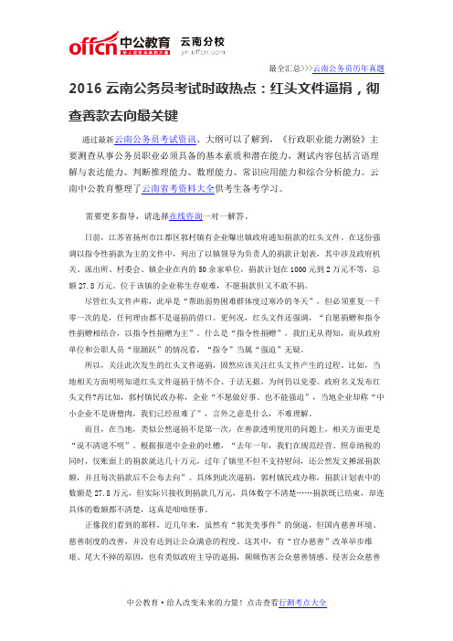 2016云南公务员考试时政热点：红头文件逼捐,彻查善款去向最关键