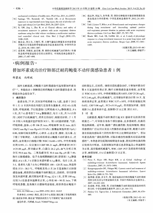 替加环素成功治疗肺部泛耐药鲍曼不动杆菌感染患者1例
