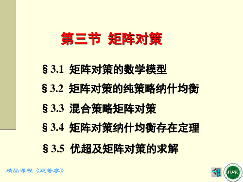 第三节矩阵对策