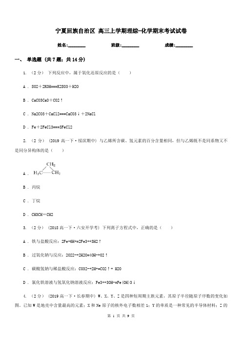 宁夏回族自治区 高三上学期理综-化学期末考试试卷
