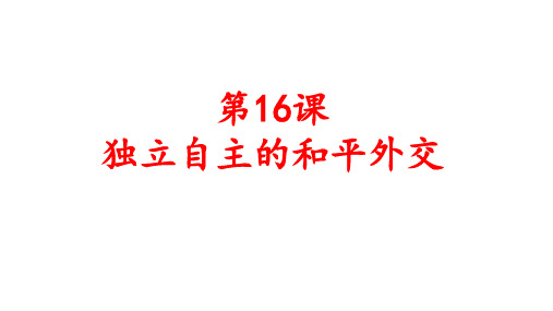 人教部编版八年级历史下册第16课 独立自主的和平外交课件 (共21张PPT)