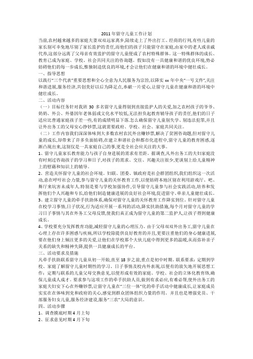 2011年留守儿童工作计划