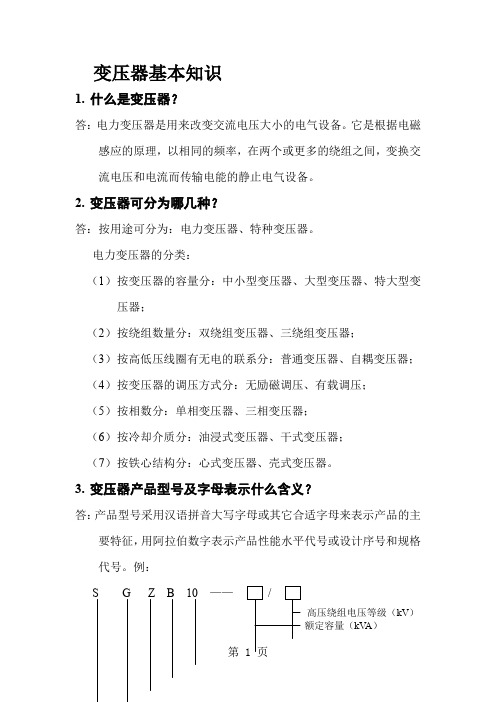 变压器知识100问word资料33页
