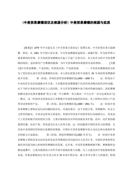 [中美贸易摩擦现状及根源分析] 中美贸易摩擦的根源与实质