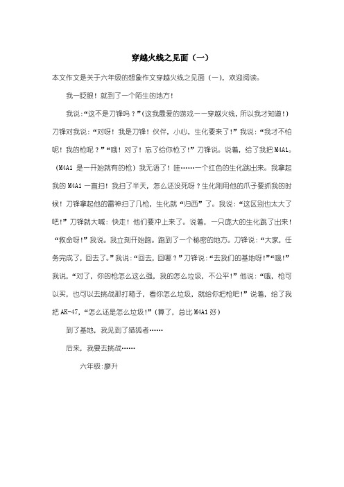 小学六年级想象作文：穿越火线之见面(一)