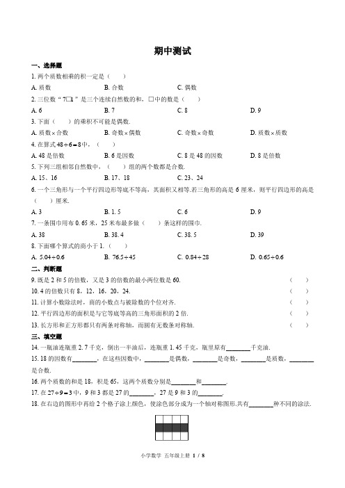 (苏教版)小学数学五年级上册 期中测试 (含答案)